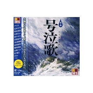 【おまけCL付】新品 号泣歌 （CD）TKCA-74299-SS