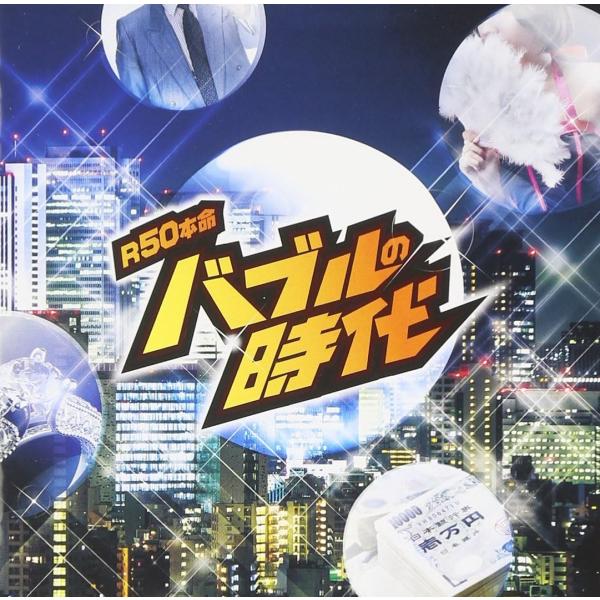 【特典CL付】新品 R50's本命 バブルの時代 / オムニバス （CD）TKCA-74314-SS