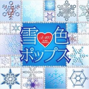 【おまけCL付】新品 雪色ポップス / ゲレンデがとけるほど恋したい ハートのイアリング 雪のクリスマス なごり雪 / オムニバス （CD）TKCA-74327-SS｜pigeon-cd