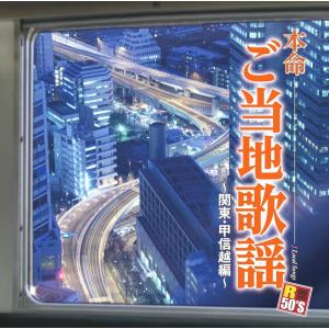 新品 R50'ｓ　本命 ご当地歌謡〜関東・甲信越編〜 / オムニバス (CD) TKCA-74347-SS｜pigeon-cd