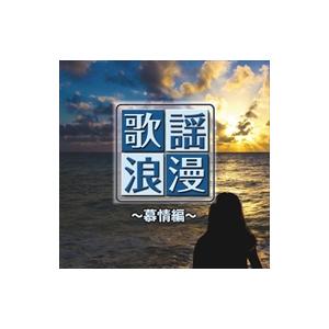 【おまけCL付】新品 R50’s本命 歌謡浪漫 〜慕情編〜 （CD）TKCA-74354-SS