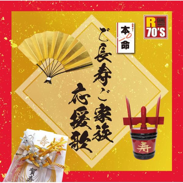 【特典CL付】新品 R70’s 本命 ご長寿ご家族応援歌 / (CD) TKCA-74389-SS