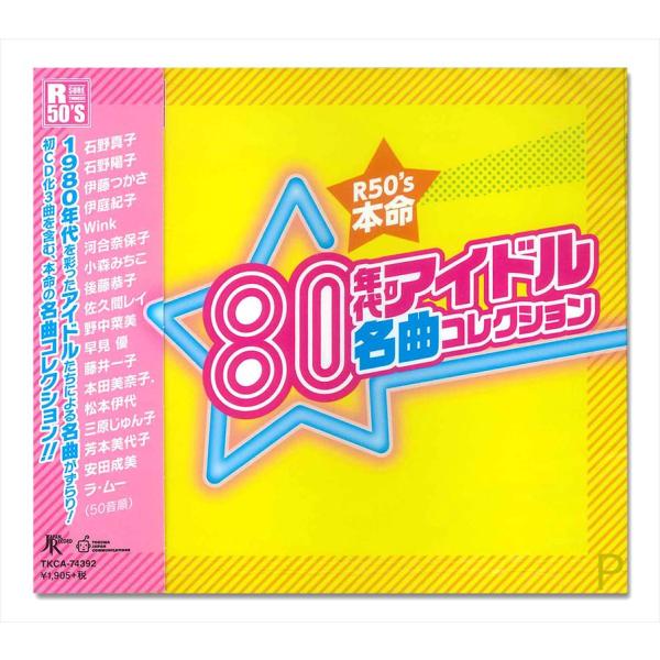 【特典CL付】新品 80年代 アイドル 名曲コレクション / 河合奈保子、 松本伊代ほか (CD) ...