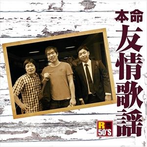 【特典CL付】新品 R50's 本命 友情歌謡 / 松方弘樹 / 吉幾三 / 田端義夫 他 (CD)...