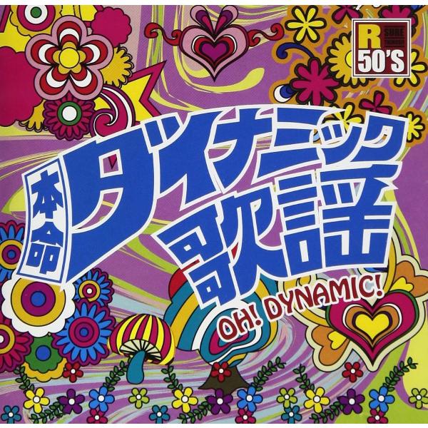 【特典CL付】新品 R50’S 本命ダイナミック歌謡 (CD) TKCA-74553-SS