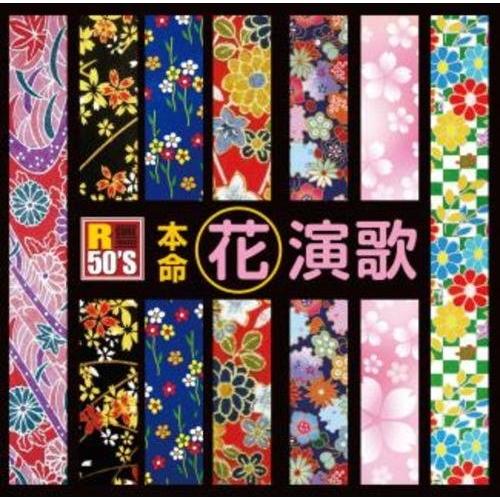 【特典CL付】新品 R50's 本命 花演歌 (CD) TKCA-74596-SS