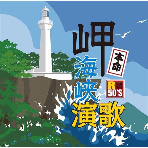 【特典CL付】新品 R50’s 本命 岬海峡演歌 (CD) TKCA-74632-SS