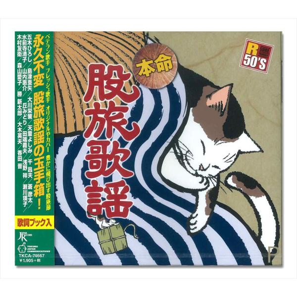 【特典CL付】新品 R50’s本命 股旅歌謡 (CD) TKCA-74667-SS