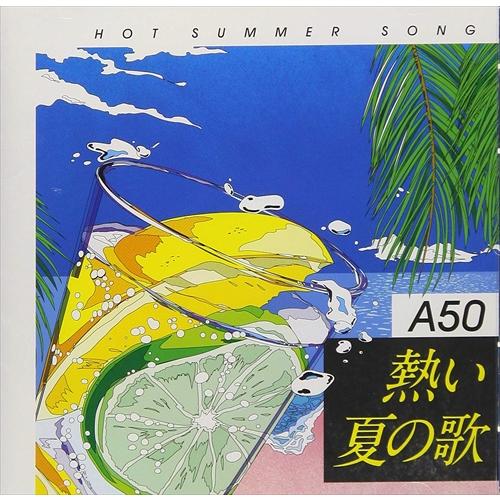 【おまけCL付】新品 A50 熱い夏の歌 / (CD) TKCA-74679-SS