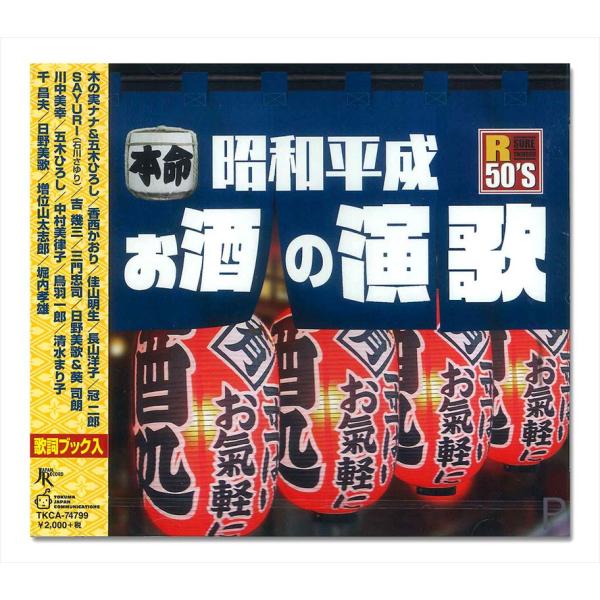 【特典CL付】新品 R50’s本命 昭和平成お酒の演歌 / (CD) TKCA-74799-SS