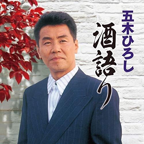 【おまけCL付】新品 五木ひろし 酒語り / (CD) TKCA-74855-SS