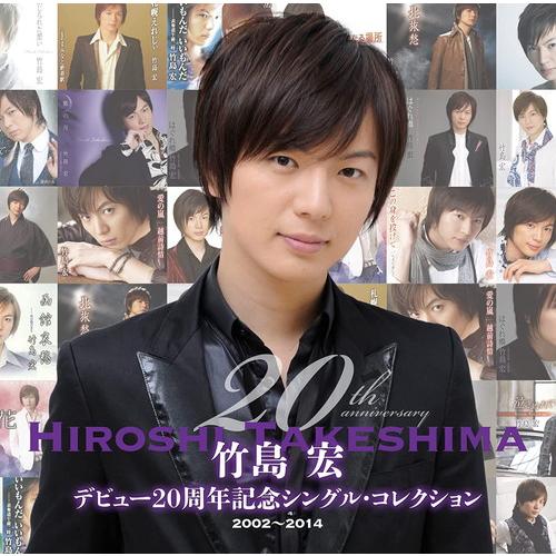 【特典CL付】新品 デビュー20周年記念シングル・コレクション / 竹島宏 (3枚組CD) TKCA...
