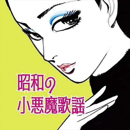 【おまけCL付】新品 昭和の小悪魔歌謡 /  (CD) TKCA-75137-SS