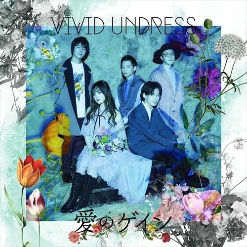 【おまけCL付】新品 愛のゲイン / vivid undress ヴィヴィッドアンドレス (CD) ...