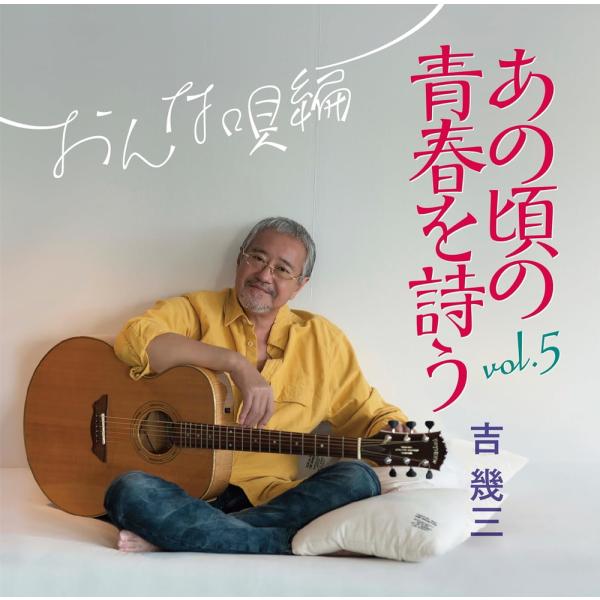 【おまけCL付】あの頃の青春を詩う vol.5 おんな唄編 / 吉幾三 (CD) TKCA75180...