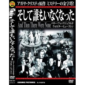 【特典CL付】新品 そして誰もいなくなった / (DVD) TMW-061-CM