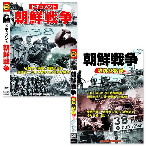 【おまけCL付】新品 朝鮮戦争 ドキュメント / (DVD2枚セット) TMW-070-071-CM