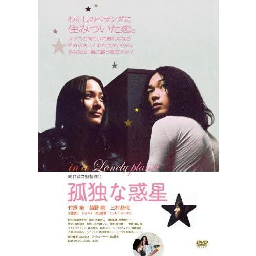 【おまけCL付】新品 孤独な惑星 / (DVD) TOBA0079-TOB