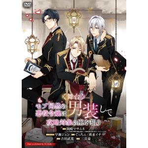 【特典CL付】新品 舞台「モブ同然の悪役令嬢は男...の商品画像