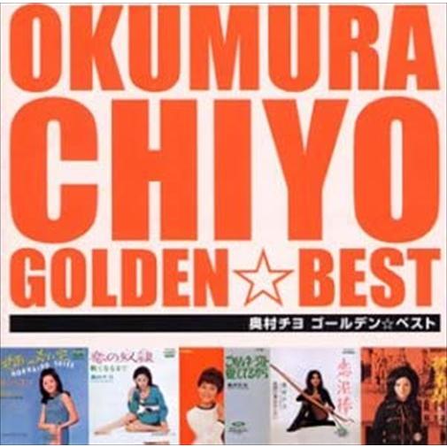 【特典CL付】新品 奥村チヨ ゴールデン☆ベスト / 奥村チヨ (CD) TOCT10878-SK
