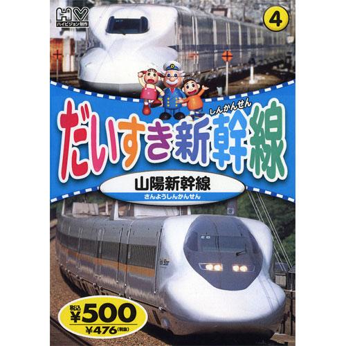 新品 だいすき新幹線4 山陽新幹線 （DVD） KID-1804（79）