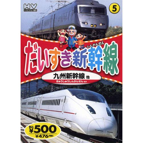 【特典CL付】新品 だいすき新幹線5 九州新幹線 （DVD） KID-1805（80）