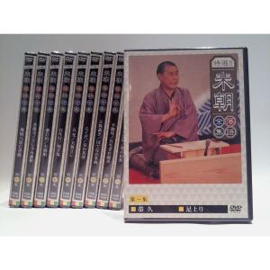 【おまけCL付】新品 特選! 米朝落語全集 第一期DVD BOX set（DVD10枚組） / 桂米朝 落語家 （DVD）TPD-6061-HPM｜pigeon-cd