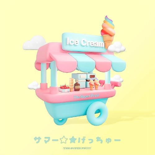 【特典CL付】サマー☆★げっちゅー (初回生産限定盤) / THE SUPER FRUIT ザ・スー...
