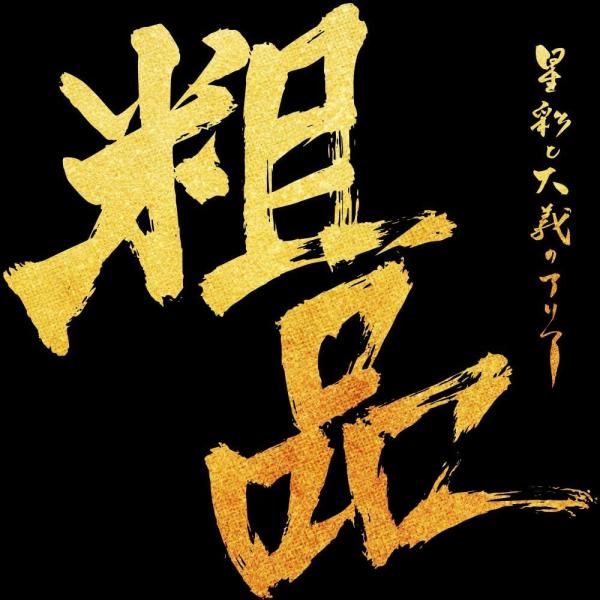 【特典CL付】新品 星彩と大義のアリア / 粗品 (CD) UCCY1123-SK
