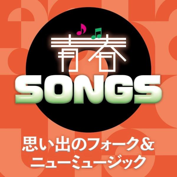 【特典CL付】新品 青春SONGS〜思い出のフォーク&amp;ニューミュージック〜 / 浅川マキ、りりィ、他...