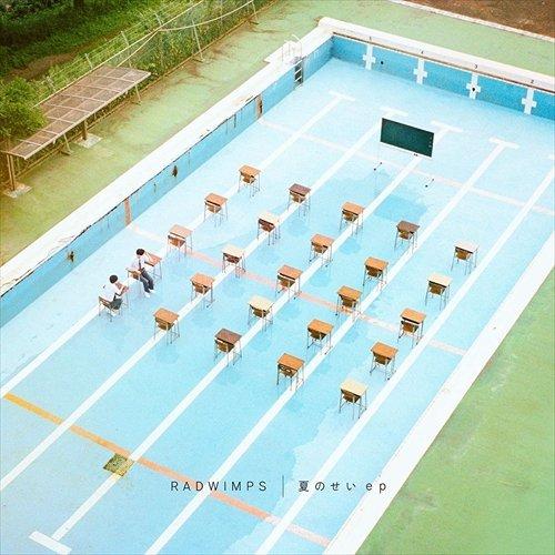 【おまけCL付】新品 夏のせい ep (初回限定盤) / RADWIMPS ラッドウィンプス (CD...