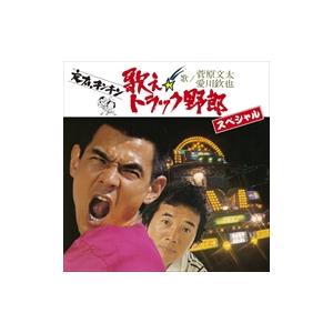 【おまけCL付】新品 歌え トラック野郎 スペシャル / 菅原文太/愛川欽也 （2CD） UPCY-...