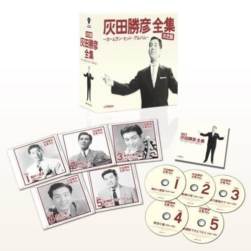 新品 決定盤 灰田勝彦全集 ~ホームラン・ヒット・アルバム~ /灰田勝彦 (5枚組CD) VFD-1...