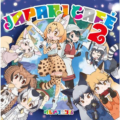 【おまけCL付】新品 TVアニメ『けものフレンズ』ドラマ＆キャラクターソングアルバム「Japari ...