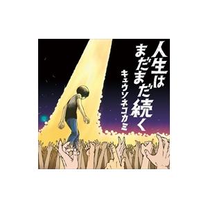 【おまけCL付】新品 人生はまだまだ続く （初回限定盤) / キュウソネコカミ （CD+DVD） V...