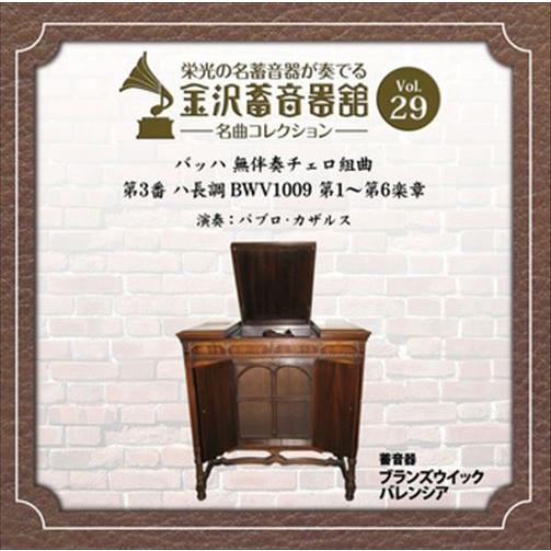 【おまけCL付】新品 金沢蓄音器館 Vol.29 [バッハ 無伴奏チェロ組曲 第3番 ハ長調 BWV...