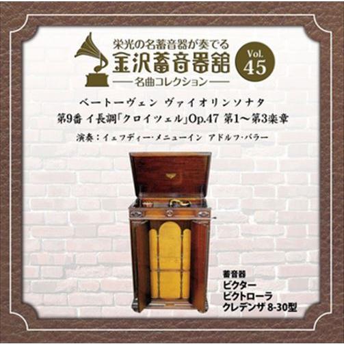 新品 金沢蓄音器館 Vol.45 [ベートーヴェン ヴァイオリンソナタ 第9番 イ長調 「クロイツェ...