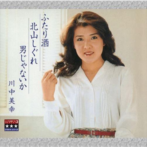 【特典CL付】新品 ふたり酒／北山しぐれ／男じゃないか 〜プラチナシリーズ〜 / 川中美幸 (CD-...