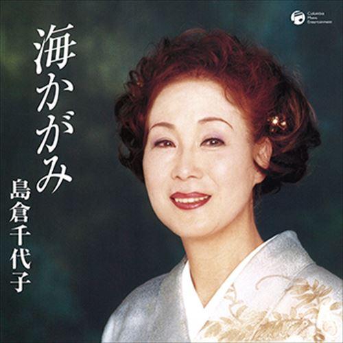 【おまけCL付】新品 海かがみ / 島倉千代子 (CD-R) VODL-33788-LOD