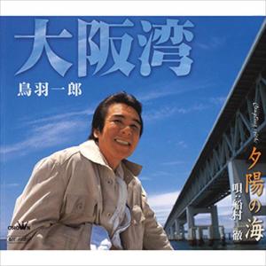 【おまけCL付】新品 大阪湾 / 鳥羽一郎 (CD-R) VODL-35607-LOD｜pigeon-cd