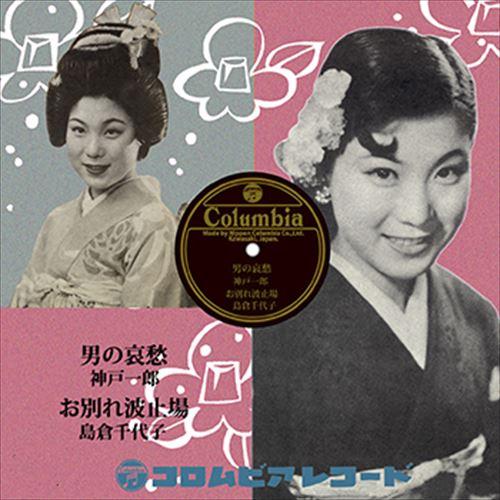 【おまけCL付】新品 男の哀愁 / 神戸一郎 (CD-R) VODL-37369-LOD