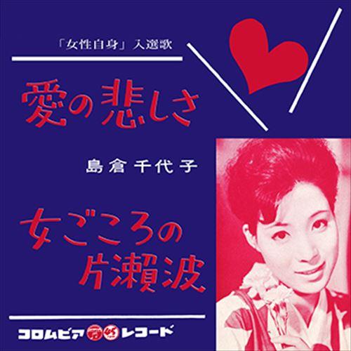 【おまけCL付】新品 愛の悲しさ / 島倉千代子 (CD-R) VODL-37403-LOD
