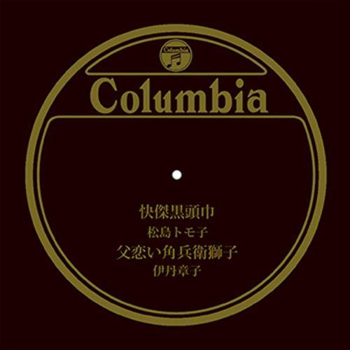 【おまけCL付】新品 快傑黒頭巾 / 松島トモ子 (CD-R) VODL-37594-LOD