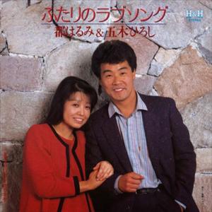 おまけCL付】新品 ふたりのラブソング / 都はるみ&五木ひろし (CD-R