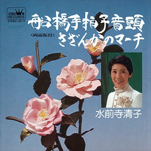 【おまけCL付】新品 船橋手拍子音頭 / 水前寺清子 (CD-R) VODL-38411-LOD