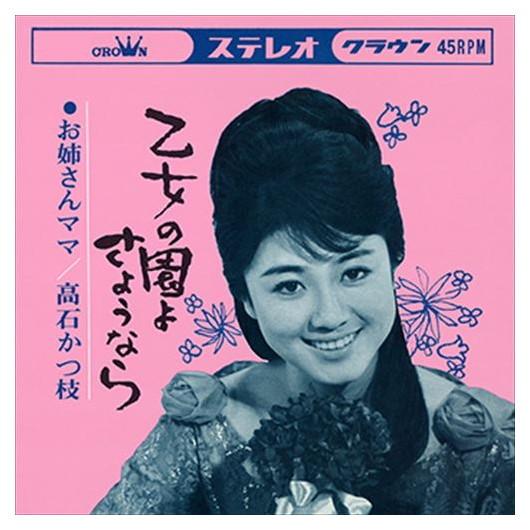 【おまけCL付】新品 乙女の園よさようなら / 高石かつ枝 (CD-R) VODL-38433-LO...