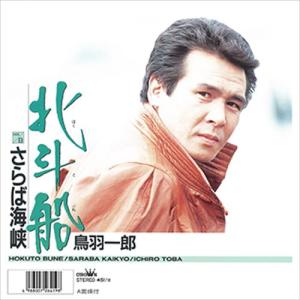 【おまけCL付】新品 北斗船 / 鳥羽一郎 (CD-R) VODL-38449-LOD｜pigeon-cd