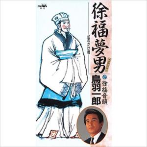 【おまけCL付】新品 徐福夢男〜虹のかけ橋〜 / 鳥羽一郎 (CD-R) VODL-38453-LOD｜pigeon-cd