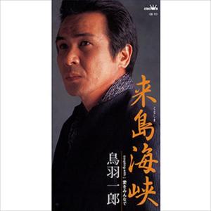 【おまけCL付】新品 来島海峡 / 鳥羽一郎 (CD-R) VODL-38456-LOD｜pigeon-cd