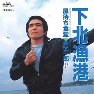【おまけCL付】新品 下北漁港 / 鳥羽一郎 (CD-R) VODL-38559-LOD｜pigeon-cd